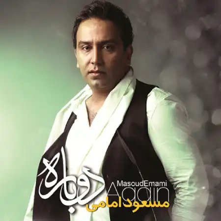آهنگ به هیچکی نگفتم مسعود امامی کیفیت اورجینال