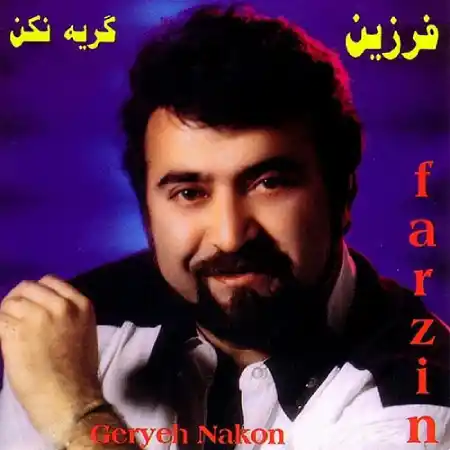 آهنگ قسمت میدم پشت سر من گریه نکن